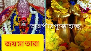 🌺Joy Maa Tara🌺Aratir SomoyTARAPITH LIVETARAPITH TEMPLETARAPITH BIRBHUM [upl. by Kolodgie189]