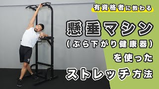 懸垂マシン（ぶら下がり健康器）を使ったストレッチ方法 [upl. by Anitsej]