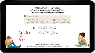 ΑΣΚΗΣΗ 5  ΠΑΡΑΓΡΑΦΟΣ 11Γ  ΡΙΖΕΣ ΠΡΑΓΜΑΤΙΚΩΝ ΑΡΙΘΜΩΝ  ΜΑΘΗΜΑΤΙΚΑ Γ ΓΥΜΝΑΣΙΟΥ [upl. by Lemaceon]