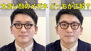 顔の大きい人が似合うメガネの選び方をプロが解説！ サイズの失敗例と成功例や調整できるブランドなど。GBガファス漆畑さん [upl. by Telocin]