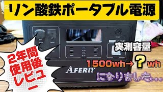 AFERIY（P2001）リン酸鉄リチウムポータブル電源、2年間使ったらどうなった？ポータブル電源lfp 災害対策家庭用蓄電池車中泊ポタ電リン酸鉄ポータブル電源 [upl. by Wyly]