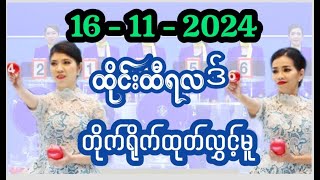 16112024 ထိုင်းထီပေါက်စဥ် တိုက်ရိုက်ထုတ်လွှင့်မူ  Thailottery Live [upl. by Xanthus755]