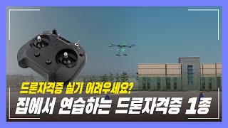 드론자격증 실기시험 걱정이라면 실기 코스 100 반영된 eDrone 시뮬레이터로 집에서 연습하세요 [upl. by Retla]