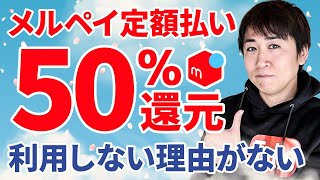 メルペイスマート払い（定額払い）50還元再来！複雑な条件なしでしかも手数料も全額還元！※初めての人限定 [upl. by Ewart]