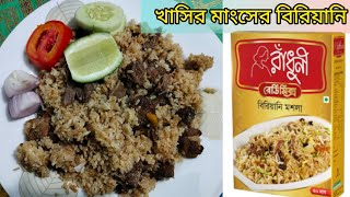 খাসির মাংসের বিরিয়ানি রেসিপি  Khashir mangser Biryani  Mutton Biryani  Radhuni Biryani moshla [upl. by Elatsyrc]