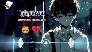 SAD ថ្ងៃស្អែកអូនការ Nonstop remix TikTok Song SAD [upl. by Jeb]