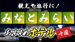 みなとみらい周辺のホテルおすすめ10選！観光や旅行に！ [upl. by Ayal569]