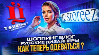 ШОППИНГ ВЛОГ  😥ТОЛЬКО РУССКИЕ БРЕНДЫ  😱КАК ТЕПЕРЬ ОДЕВАТЬСЯ  ТЦ ЦВЕТНОЙ  12 STOREEZ [upl. by Smart]