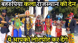 डाकू  रावण  लुहारी  जोकर खत्म होती बहरूपिया कला को जिंदा रखते युवा  Bahrupiya Comedy [upl. by Aliahs265]