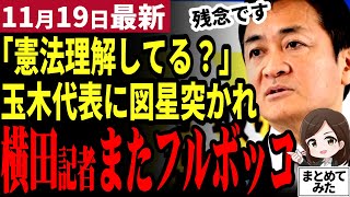 【国民民主党最新】玉木代表「横田さん理解してね」記者会見で難癖を付けるもド正論の大人の対応で窘められ横田記者が完敗【勝手に論評】 [upl. by Syck]