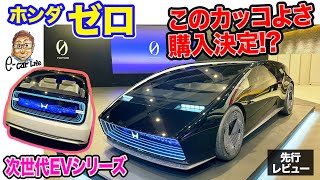 ホンダ ゼロ サルーンampスペースハブ【日本初公開】Honda0 シリーズは2026年に発売 このカッコよさは購入決定 ECarLife with 五味やすたか [upl. by Holt]