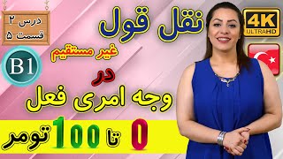 نقل قول غیر مستقیم در وجه امری فعل ترکی استانبولی  آموزش زبان ترکی استانبولی  B1  درس 2 قسمت 5 [upl. by Isia]