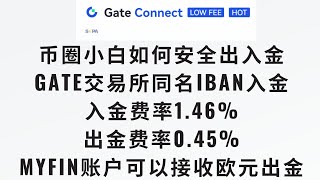 【币圈新人如何安全出入金第240813期】Gate交易所如何通过海外欧元Iban进行欧元法币入金，实测入金费率146，出金费率045，通过个人同名iban实现，myfin账户可以接收欧元出金 [upl. by Arrek]