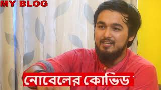 nobleman।Nobleman ।Noble Interview। নোবেলের বিড়াল কোভিড । Kamrun Nahar Rakhi [upl. by Paine810]