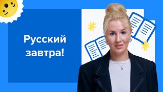 ЕГЭ по русскому уже завтра I Подготовка к ЕГЭ по русскому 2024 [upl. by Annaerdna]