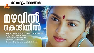 Mazhavil Kodiyilmalayalam Song  Aniyan Bava Chettan Bava Jayaram  KS Chithra  S Ramesan Nair [upl. by Annael]