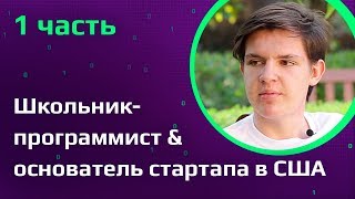 ШКОЛЬНИКПРОГРАММИСТ о поступлении в ТОП университеты Америки  Как в 13 лет стать программистом [upl. by Aenel]