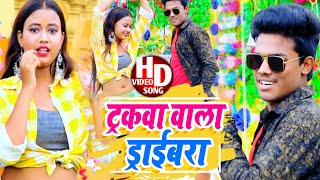 VIDEO  Tarakwa Wala Darebra  ट्रकवा वाला डरेबरा  Subham Premi का Hit Song  Maghi Song [upl. by Bob5]