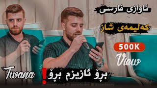 Twana muhamad 2018 Ashqana Bro azizm bro zor shazz [upl. by Enidan]