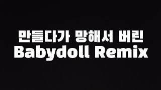 만들다가 산으로 가서 걍 버린 babydoll remix퀄 구림 [upl. by Sewell213]