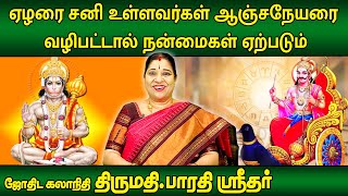 ஏழரை சனியில் உள்ளவர்கள் ஆஞ்சநேயரை வழிபட்டால் நன்மைகள் ஏற்படும்  Bharathi Sridhar  Subhagraham [upl. by Thom706]