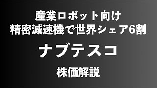 【株】ナブテスコの株価解説 [upl. by Adni]