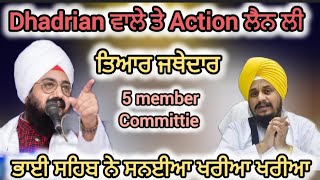 Dhadrian wale Vs Jathedar gaini Harpreet Singh  bhai Ranjit Singh dhadrian wale [upl. by Chace]