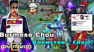 BurmeseChou1M ထပ်ကြမ်းတဲ့ Burmeton ရဲ့ Chou Skill အကြမ်းစား💯🔥🐮👀  Burmeton X [upl. by Shanley]