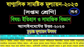 ৭ম শ্রেণি ইতিহাস ও সামাজিক বিজ্ঞান এসাইনমেন্ট প্রশ্নের সমাধান 2023। Class 7 Itihas Assignment Answer [upl. by Madanhoj878]