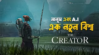 The Creator Movie Explained in Bangla  best Hollywood action sci fi movie [upl. by Dreyer692]