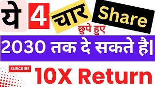 10X Return  दे सकते है 2030 तक ये चार 4 Share  debtfree beststockstobuynow smallcapstocks [upl. by Peirsen]