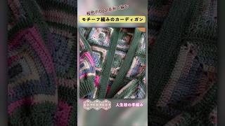 モチーフ編みのカーディガン 初めての手編み モチーフ編み かぎ針編み 60代ファッション [upl. by Vatsug]