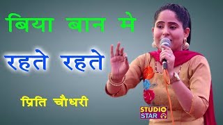 बिया बान में रहते रहते  Preeti Choudhary Latest Ragni  2018 Haryanvi Ragni Competition [upl. by Donata]