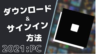 Roblox PCダウンロード amp 新規登録の方法 [upl. by O'Connell]