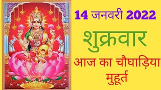 Aaj ka choghadiya 14 January 2022 का चौघाड़ियाशुभ मुहूर्तराहुकालFriday शुक्रवार Choghadiya [upl. by Rives]