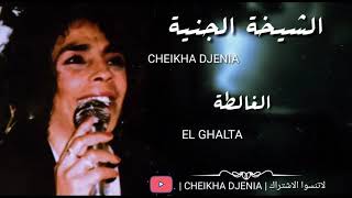 CHEIKHA DJENIA  EL GHALTA  GASBA   الشيخة الجنية  الغالطة [upl. by Rikki648]