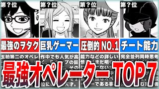 【ワールドトリガー】美少女だらけの「オペレーター最強ランキング」TOP7 [upl. by Enived869]