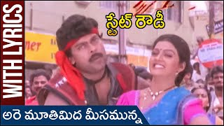 Are Moothi Meeda Meesamunna Lyrical Song  State Rowdy Telugu Movie  Chiranjeevi  Bhanupriya [upl. by Caves]