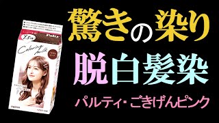 【脱白髪染め】明るいヘアカラーで、黒髪も白髪も驚きのピンクに！ [upl. by Josh809]