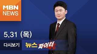 2018년 5월 31일 목 뉴스파이터 전체 다시보기 [upl. by Sana]