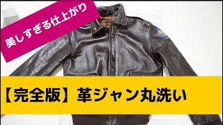 【革ジャン】7年ぶりにA2フライトジャケットを丸洗いしたらビフォーアフターが美しすぎて気絶【ミリタリー】 [upl. by Ahsenad]