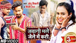 VIDEO  Shilpi Raj  जवानी भले जेल में कटी  Chhotu Shikari  Bhojpuri Hit Song 2021 [upl. by Ode]