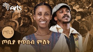 በጉጉት የሚጠበቀው ቀጣዩ የጦቢያ መድረክ ሚያዝያ 4 ከቀኑ 11፡30 ጀምሮ ካዛንችስ በኢንተርሌግዠሪ ሆቴል  ጦቢያ ArtsTvWorld [upl. by Hunley]