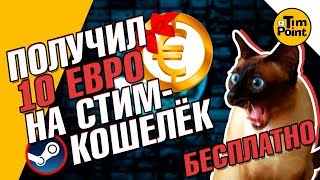 ВЫВЕЛ 10 ЕВРО на СТИМ КОШЕЛЁК  ЧЕСТНОЕ МНЕНИЕ о GameHag [upl. by Bega735]