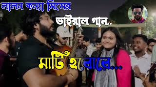 Matir opor robo na mati hobore lyricsলালন কন্যা মিম amp Parvej Khan Sufiyan মাটি mati viralvideo [upl. by Irtimid]