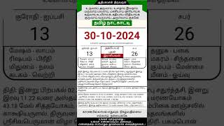 Today Tamil Calendar l Rasi palan l October 30 2024 l tamilcalendar tamilcalendar2024 [upl. by Erland]