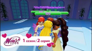 FATE THE WINX SAGA Роблокс  1 сезон 2 серия [upl. by Yartnoed175]