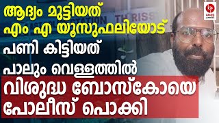 രണ്ടര കോടി തട്ടാൻ ശ്രമം ബോസ്കോ കളമശേരിയെ പോലീസ് പൊക്കി  Kerala Pradeshikam [upl. by Irtimid]