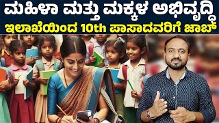 Karnataka Anganwadi Jobs 2024  ಅಂಗನವಾಡಿ ಕೇಂದ್ರಗಳಲ್ಲಿ ಜಾಬ್ ಯಾರೆಲ್ಲಾ ಅರ್ಜಿ ಸಲ್ಲಿಸಬಹುದು [upl. by Gallenz]