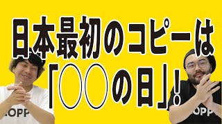 【広告の歴史】キャッチコピーの”コピー”って何日本最初のコピーは「◯◯の日」 [upl. by Alial]